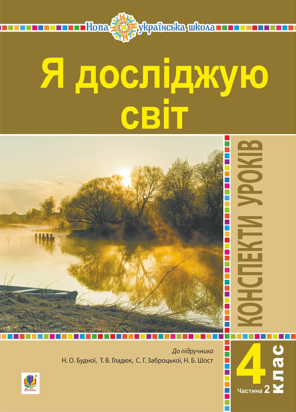 [object Object] «Я досліджую світ. 4 клас. Конспекти уроків. Частина 2  (до підр. Будна Н.О., Гладюк Т.В. та ін.) НУШ», авторов Наталья Будная, Светлана Заброцкая - фото №1