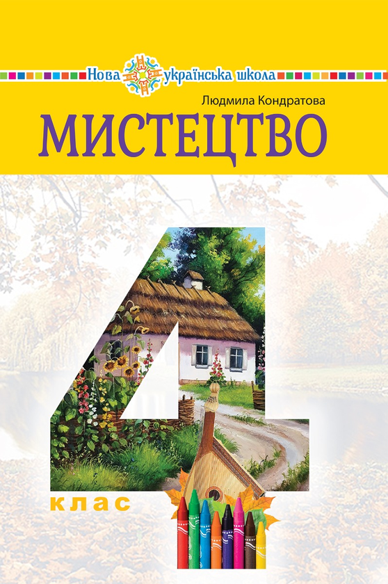 [object Object] «Мистецтво підручник інтегрованого курсу для 4 класу закладів загальної середньої освіти», автор Людмила Кондратова - фото №1