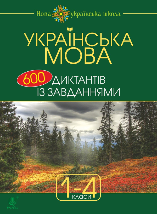 Українська мова. 600 диктантів із завданнями. 1-4 клас
