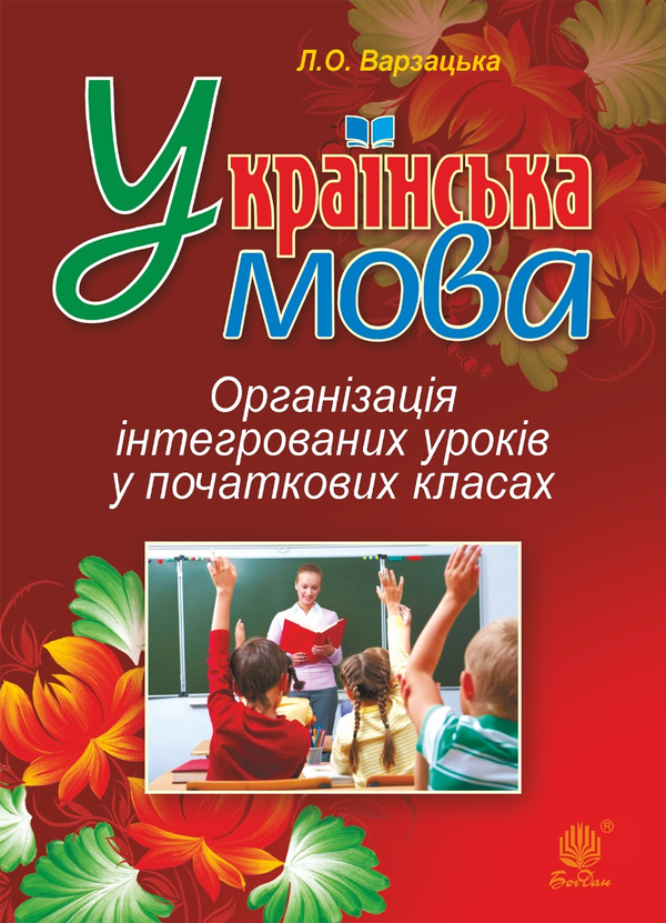 Электронная книга «Українська мова. Організація інтегрованих уроків у початкових класах», автор Лариса Варзацкая - фото №1