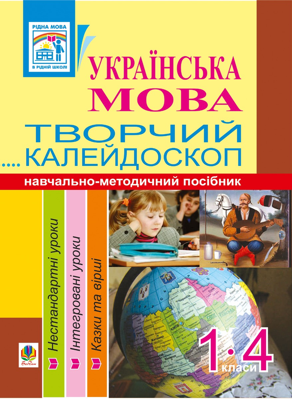 Електронна книга «Українська мова. Творчий калейдоскоп. 1-4 класи. Навчально-методичний посібник», авторів Наталя Будна, Антоніна Каніщенко - фото №1