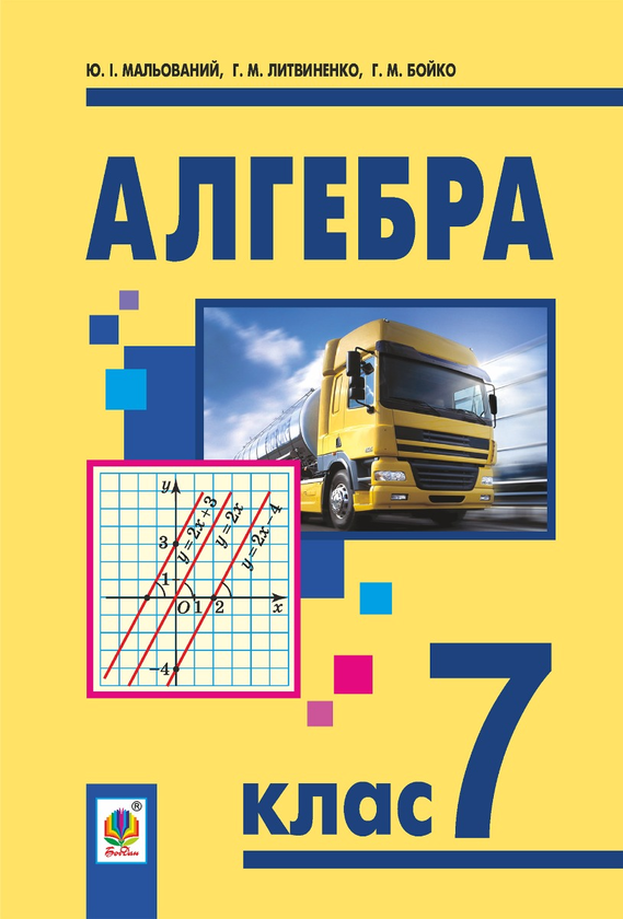 Алгебра. Підручник для 7 класу загальноосвітніх навчальних...