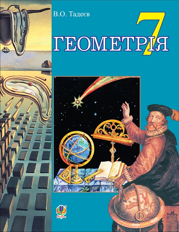 Электронная книга «Геометрія. Підручник для 7 класу» - фото №1