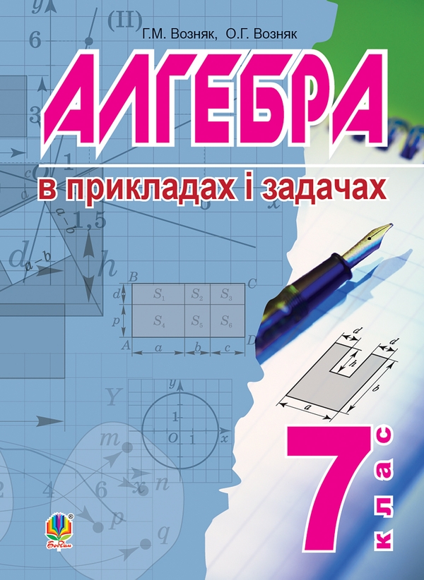 Электронная книга «Алгебра. В прикладах і задачах. 7 клас », авторов Григорий Возняк, Ольга Возняк - фото №1