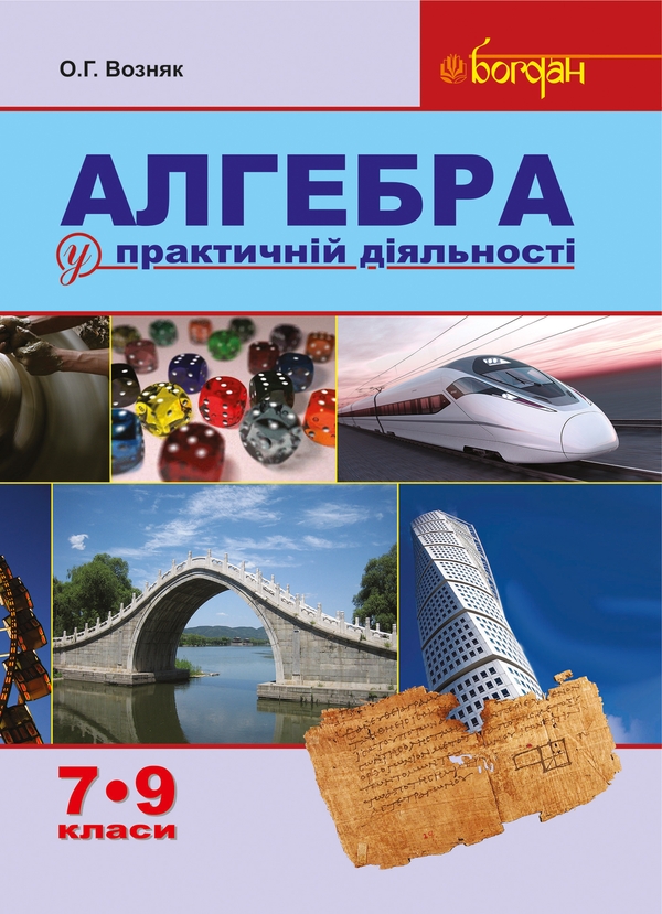 Електронна книга «Алгебра у практичній діяльності. 7-9 класи», автор Ольга Возняк - фото №1