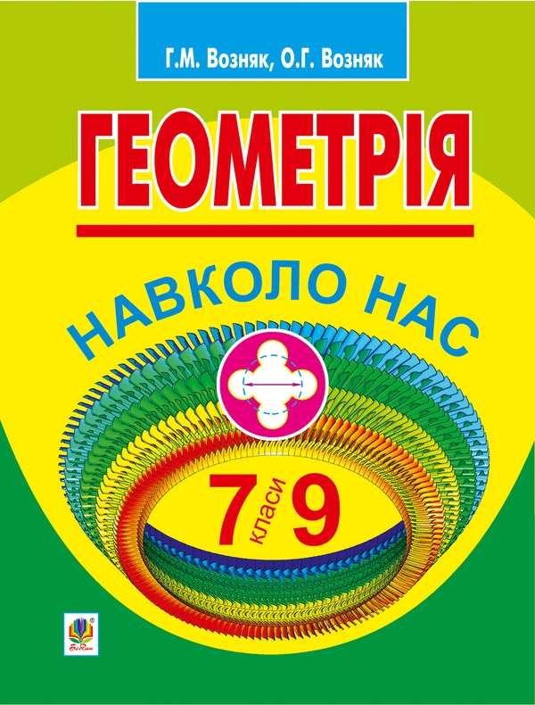 Электронная книга «Геометрія навколо нас. 7-9 класи», авторов Григорий Возняк, Ольга Возняк - фото №1