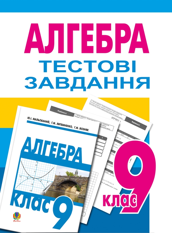 Электронная книга «Тестове тематичне оцінювання з алгебри. 9 клас», автор Григорий Возняк - фото №1