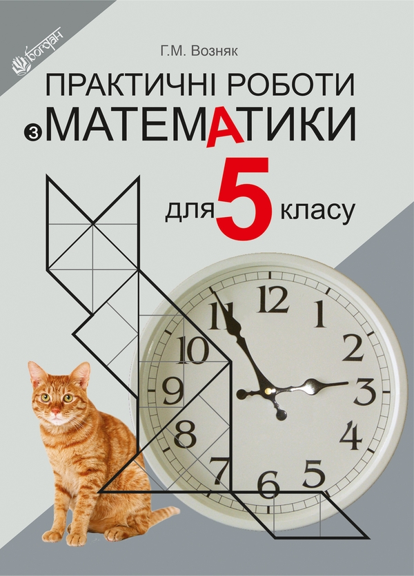 Электронная книга «Практичні роботи з математики. 5 клас», автор Григорий Возняк - фото №1