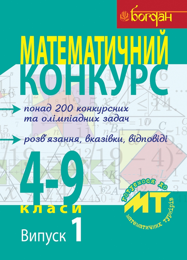 Электронная книга «Математичний конкурс. 4-9 класи. Випуск 1» - фото №1