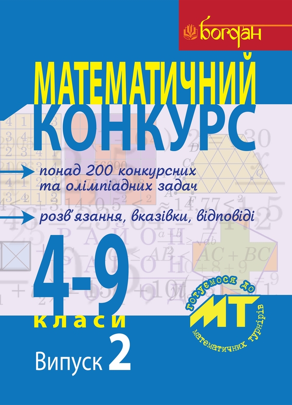 Електронна книга «Математичний конкурс. 4-9 класи. Випуск 2» - фото №1