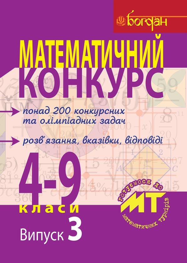 Электронная книга «Математичний конкурс. 4-9 класи. Випуск 3» - фото №1