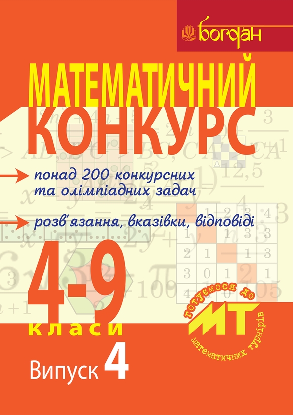 Електронна книга «Математичний конкурс. 4-9 класи. Випуск 4 » - фото №1