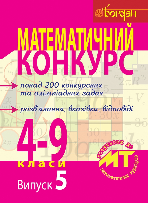 Электронная книга «Математичний конкурс. 4-9 класи. Випуск 5» - фото №1