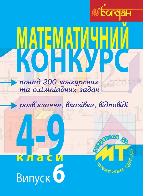 Электронная книга «Математичний конкурс. 4-9 класи. Випуск 6» - фото №1