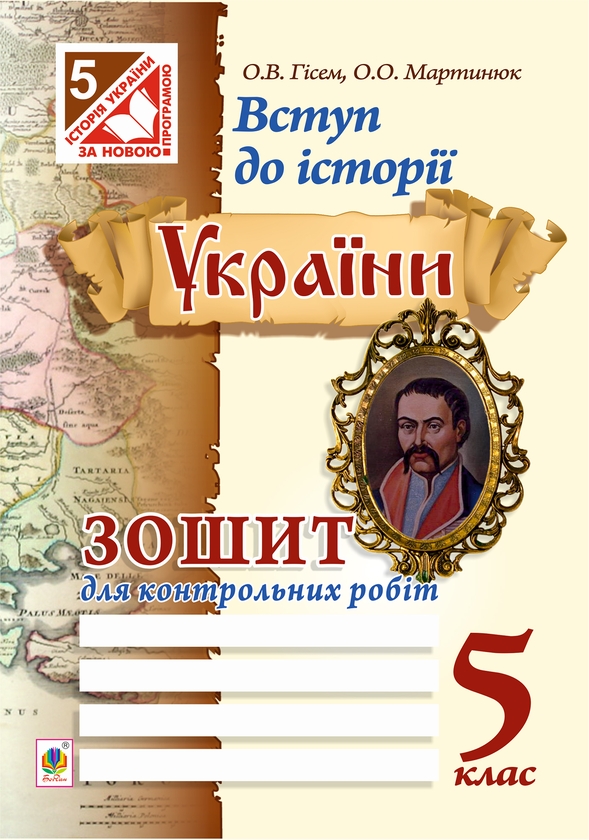 Электронная книга «Вступ до історії України. Зошит для контрольних робіт. 5 клас », авторов Александр Гисем, Александр Мартынюк - фото №1