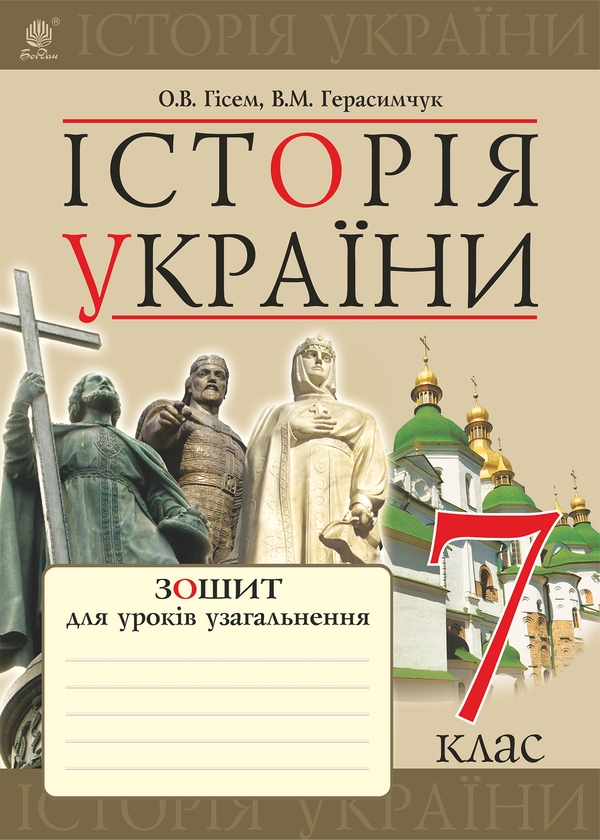 Электронная книга «Історія України. Зошит для уроків узагальнення. 7 клас », авторов Александр Гисем, Василий Герасимчук - фото №1