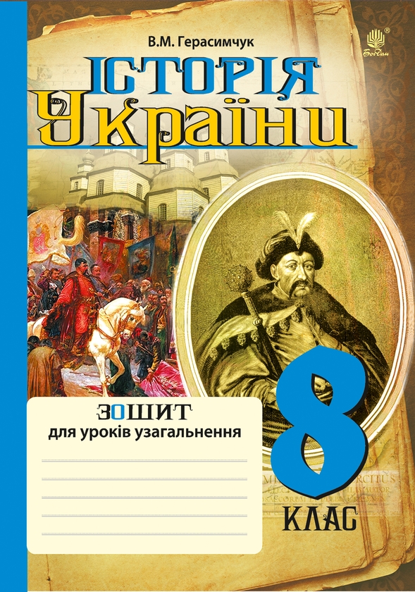 Электронная книга «Історія України. Зошит для уроків узагальнення. 8 клас », автор Василий Герасимчук - фото №1