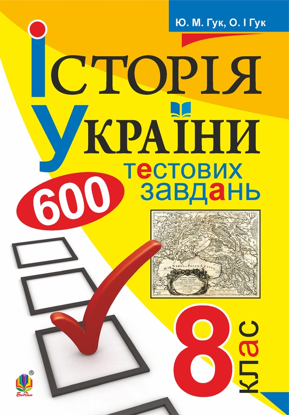 Электронная книга «Історія України. 600 тестових завдань. 8 клас», авторов Александр Гук, Юлия Гук - фото №1