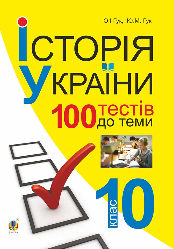 Электронная книга «Історія України. 700 тестових завдань. 10 кл.», авторов Юлия Гук, Александр Гук - фото №1