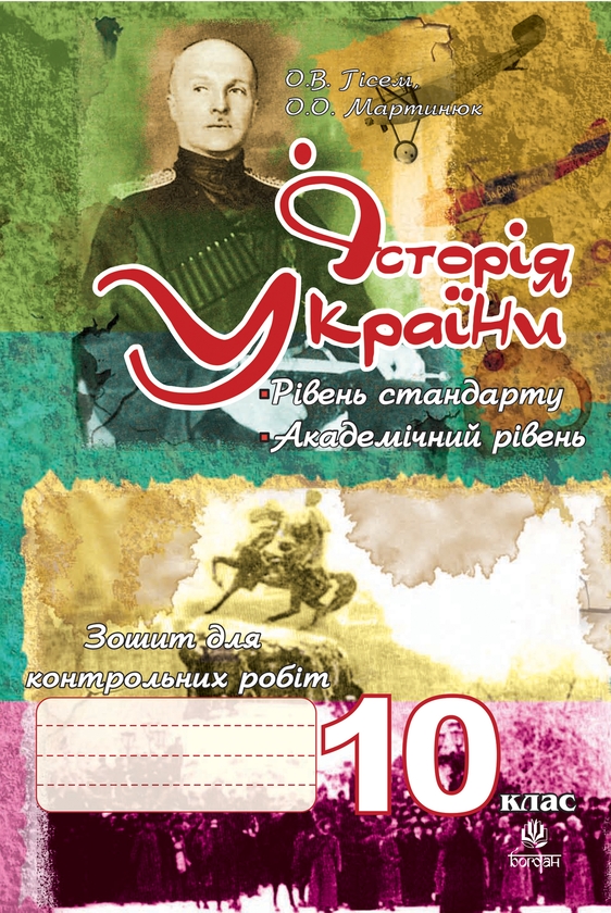 Электронная книга «Історія України. Зошит для контрольних робіт. 10 клас », авторов Александр Гисем, Александр Мартынюк - фото №1