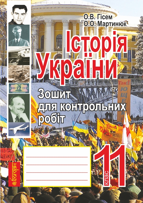 Электронная книга «Історія України. Зошит для контрольних робіт. 11 клас. Рівень стандарту », авторов Александр Гисем, Александр Мартынюк - фото №1
