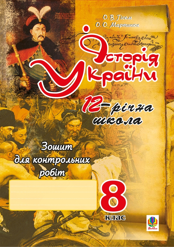Электронная книга «Історія України. Зошит для контрольних робіт за типол.завдань для ЗНО. 8 клас», автор Александр Мартынюк - фото №1