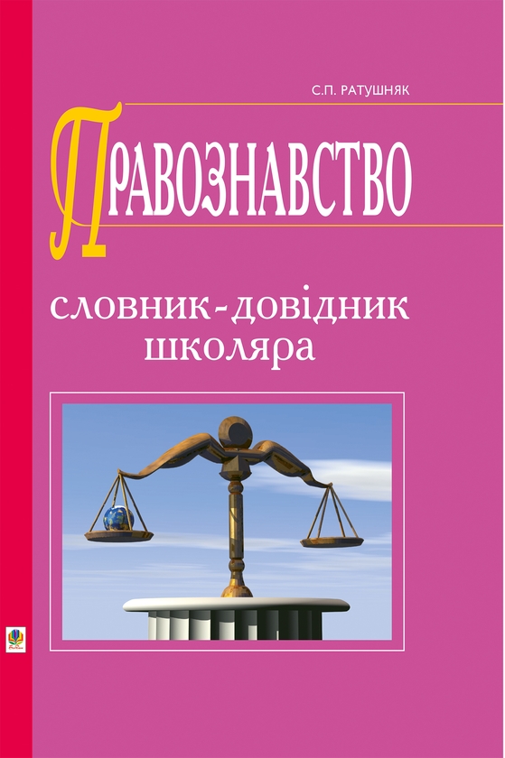 Электронная книга «Правознавство. Словник-довідник школяра », автор Святослав Ратушняк - фото №1