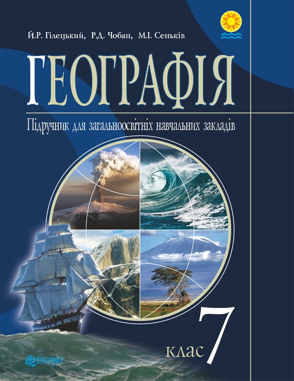 Електронна книга «Географія. Підручник для 7 класу», авторів Р. Чобан, Йосип Гілецький - фото №1
