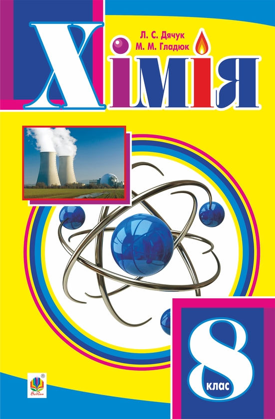 Электронная книга «Хімія підручник для 8 класу загальноосвітніх навчальних закладів», авторов Людмила Дячук, Николай Гладюк - фото №1