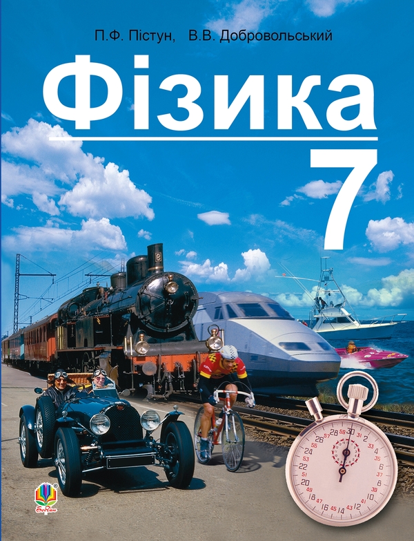 Электронная книга «Фізика. Підручник для 7 класу», авторов Петр Пистун, Валерий Добровольский - фото №1