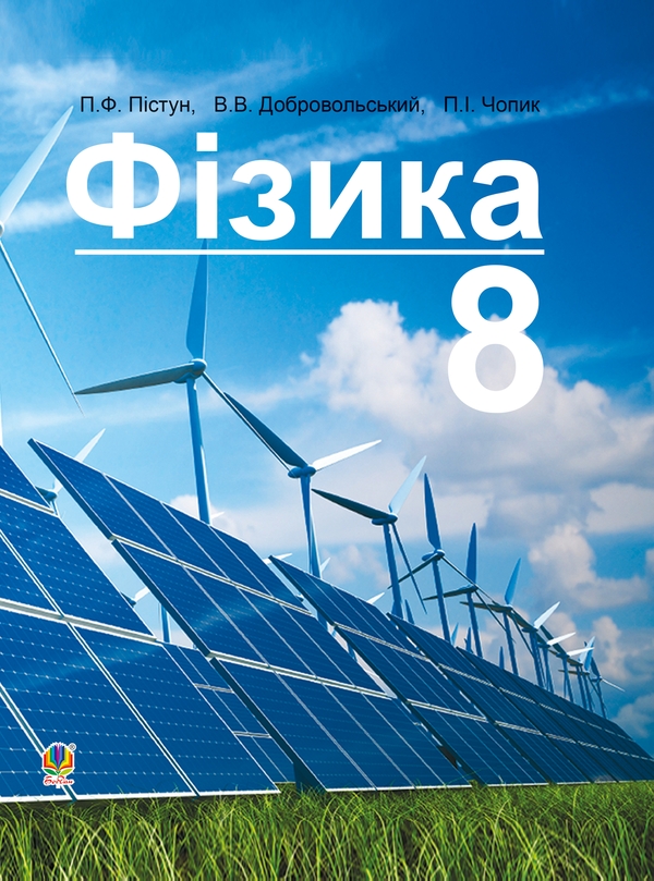 Электронная книга «Фізика. Підручник для 8 класу », автор Петр Пистун - фото №1