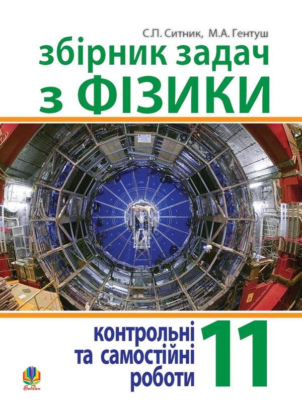 Электронная книга «Збірник задач, контрольні та самостійні роботи з фізики. 11 клас», авторов Степан Сытник, Николай Гентуш - фото №1