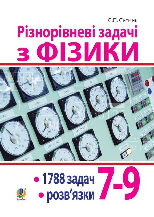 Электронная книга «Різнорівневі задачі з фізики. 7-9 класи», автор Степан Сытник - фото №1