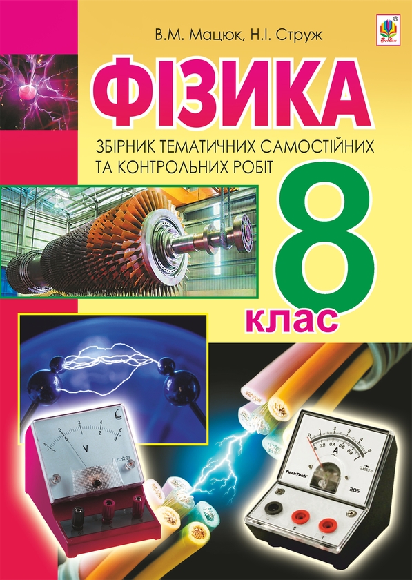 Электронная книга «Фізика. Збірник тематичних самостійних та контрольних робіт. 8 клас », авторов Наталья Струж, Виктор Мацюк - фото №1