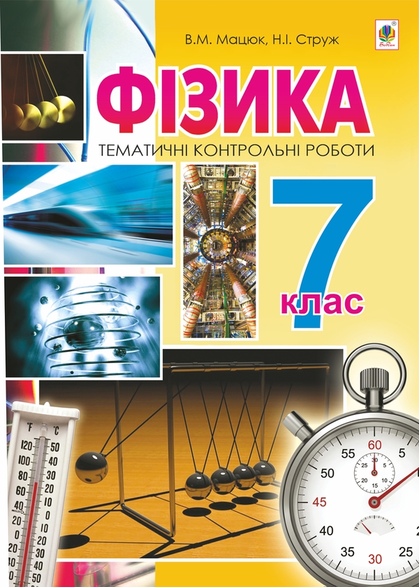 Электронная книга «Фізика. Тематичні контрольні роботи. 7 клас», авторов Виктор Мацюк, Наталья Струж - фото №1