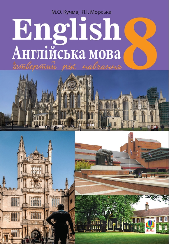 Электронная книга «Англійська мова (4-й рік навчання). Підручник для 8 класу », авторов Лилия Морская, Мария Кучма - фото №1