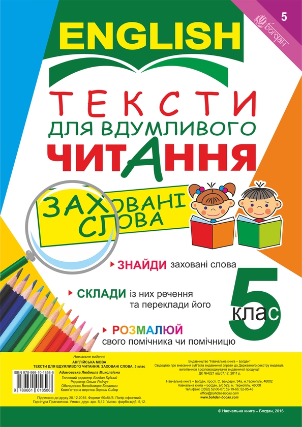 Электронная книга «Тексти для вдумливого читання. Англійська мова. 5 клас » - фото №1