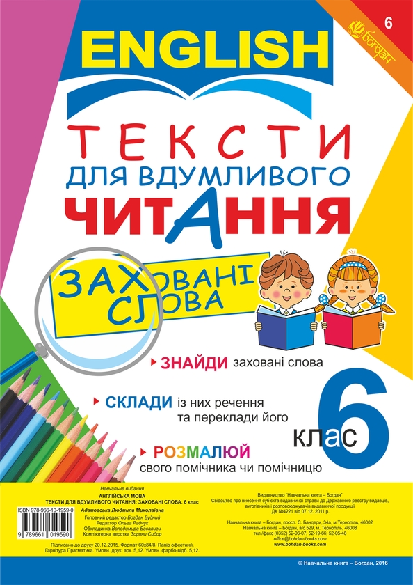 Электронная книга «Тексти для вдумливого читання. Англійська мова. 6 клас » - фото №1