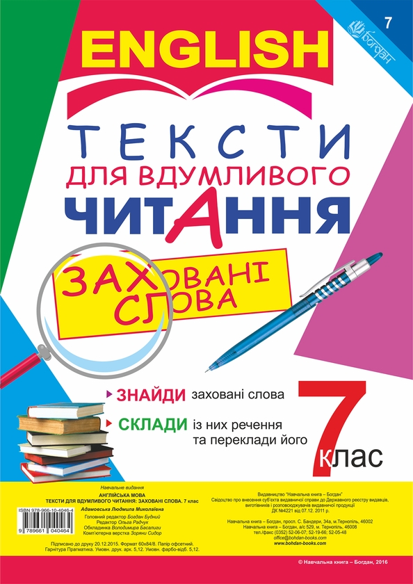 Электронная книга «Англійська мова. Тексти для вдумливого читання : заховані слова. 7 клас» - фото №1