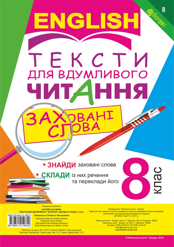 Электронная книга «Тексти для вдумливого читання. Англійська мова. 8 клас » - фото №1