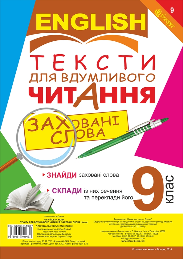 Электронная книга «Тексти для вдумливого читання. Англійська мова. 9 клас » - фото №1