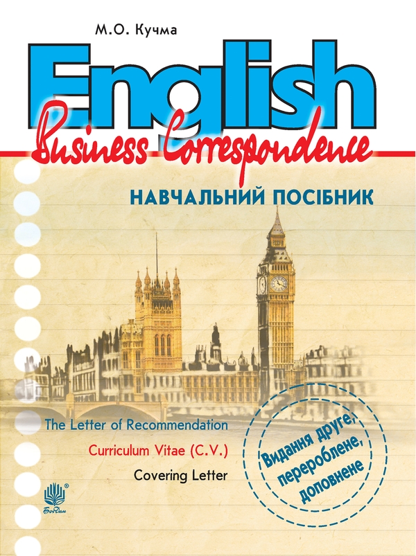 Электронная книга «English. Business Correspondence », автор Мария Кучма - фото №1