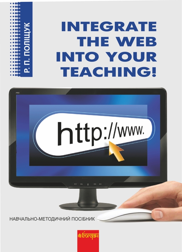Электронная книга «Integrate the Web into Your Teaching. Навчально-методичний посібник », автор Раиса Полищук - фото №1