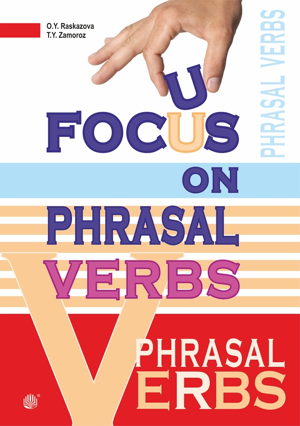 Электронная книга «Focus on Phrasal Verbs. Вивчаємо фразові дієслова», авторов Татьяна Замороз, Ольга Расказова - фото №1