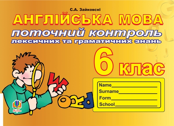 [object Object] «Поточний контроль лексичних та граматичних знань з англійської мови. 6 клас», автор Светлана Зайковски - фото №1