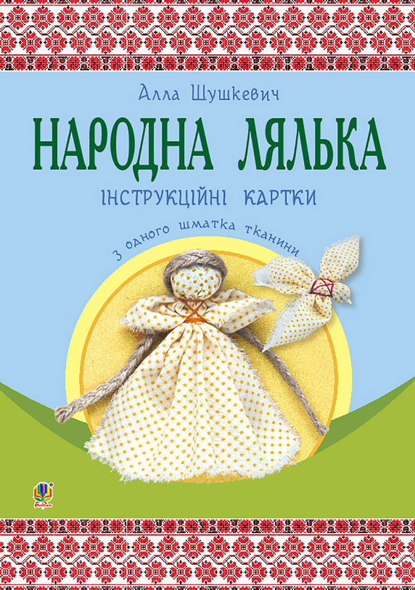 eBook «Народна лялька з одного шматка тканини. Інструктивні картки. 5-6 класи», author Alla Shushkevych - фото №1