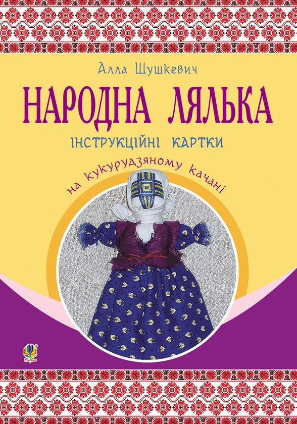 Электронная книга «Народна лялька на кукурудзяному качані. Інструкційні картки. 5-6 класи», автор Алла Шушкевич - фото №1