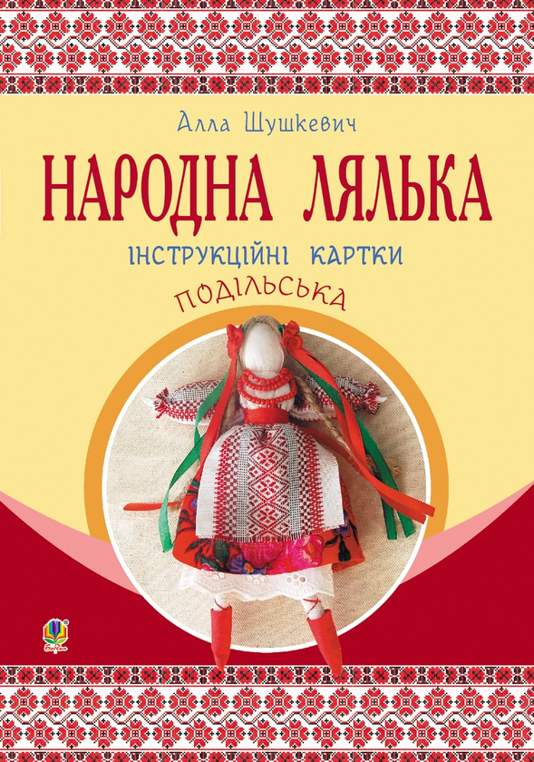 Электронная книга «Народна лялька подільська. Інструкційні картки. 5-6 класи», автор Алла Шушкевич - фото №1