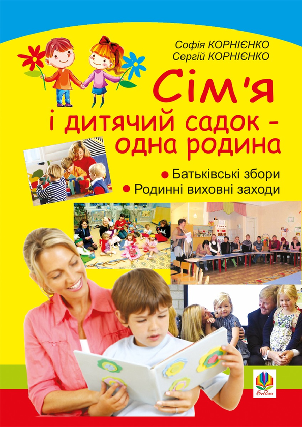 Электронная книга «Сім’я і дитячий садок — одна родина. Навчально-методичний посібник», авторов Сергей Корниенко, София Корниенко - фото №1