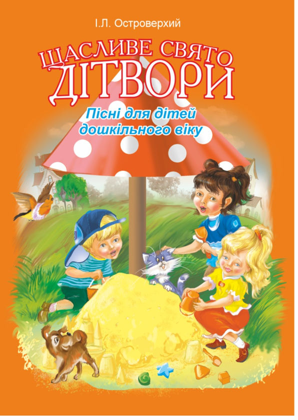Электронная книга «Щасливе свято дітвори. Пісні для дітей дошкільного віку», автор Иван Островерхий - фото №1